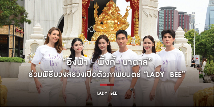 “อิงฟ้า - พิ้งกี้- นาตาลี” ร่วมพิธีบวงสรวงเปิดตัวภาพยนตร์ “Lady  Bee”